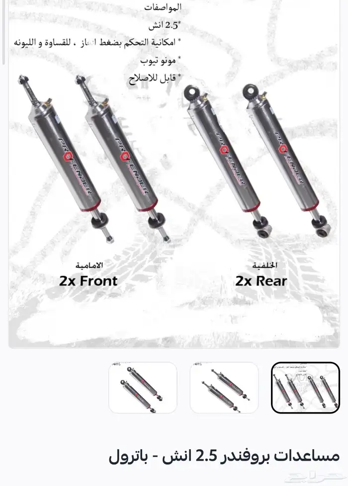 مساعدات بروفندر 2.5 انش - باترول 0
