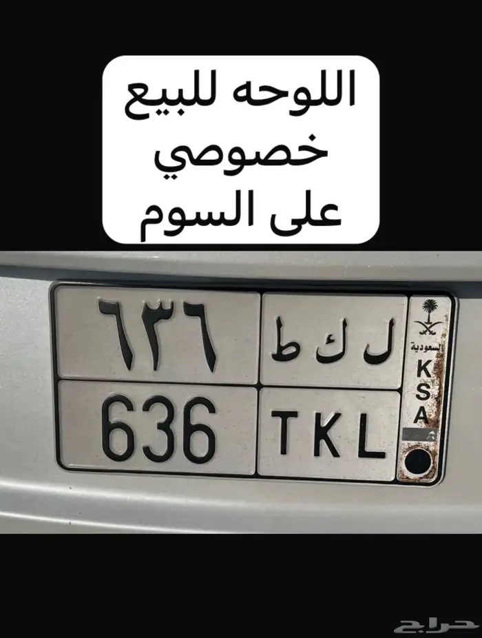 لوحة خصوصي ( ل ك ط 636 ) 0
