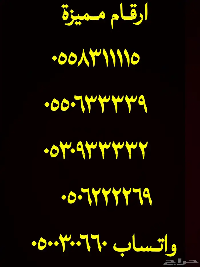 ارقام مميزة اتصالات 0505 و 0555 و 05000 مقسمات stc 7