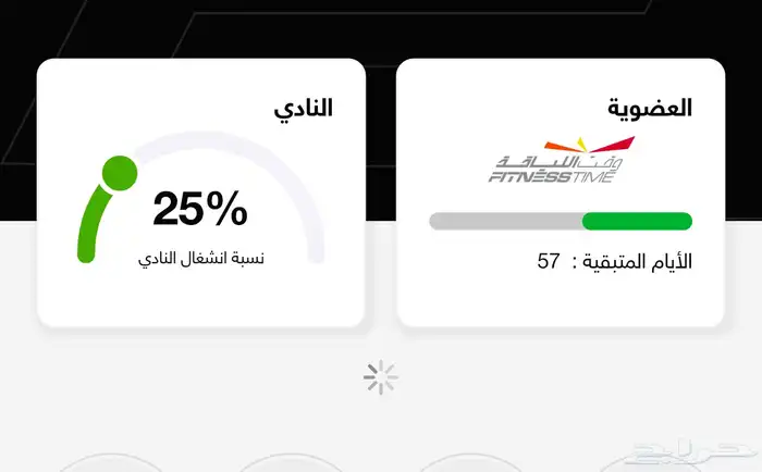 اشتراك وقت اللياقة   57 يوم 0