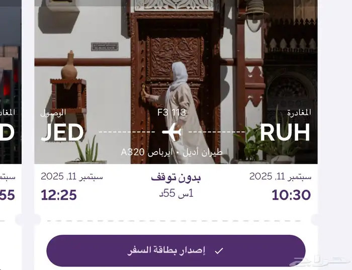 تذاكر طيران اديل الرياض - جده - الرياض 1