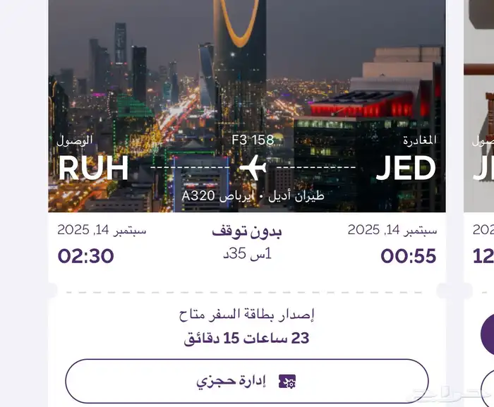 تذاكر طيران اديل الرياض - جده - الرياض 0