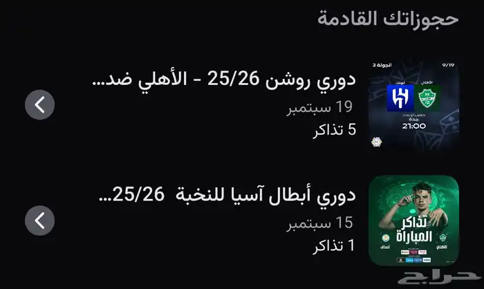 تذاكر الاهلي الهلال والاهلي في اسيا 0