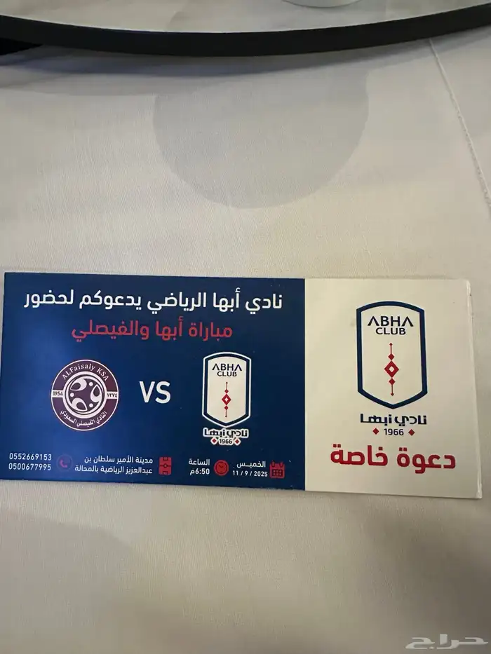ثلاث تذاكر مبارة ابها والفيصلي يوم الخميس 0