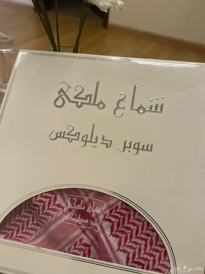 شماغ ملكي سوبر ديلوكس مقاس (58) .. 0