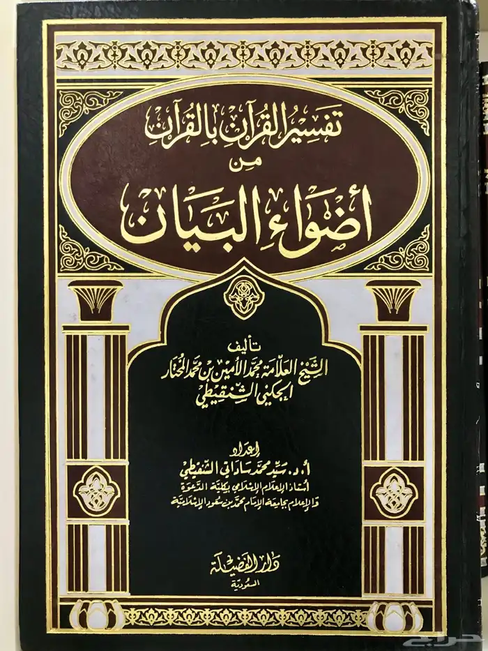 أضواء البيان من تفسير القران بالقرآن جديد 0