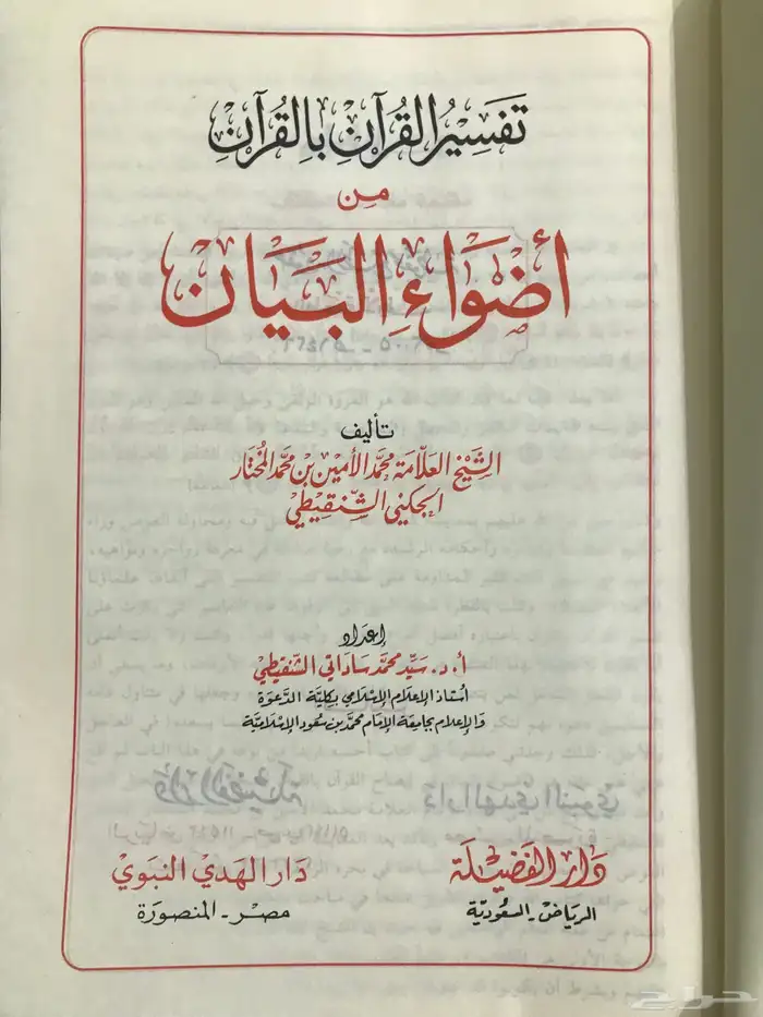 أضواء البيان من تفسير القران بالقرآن جديد 1