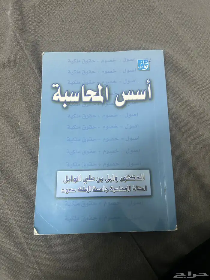 كتاب اسس المحاسبة 1
