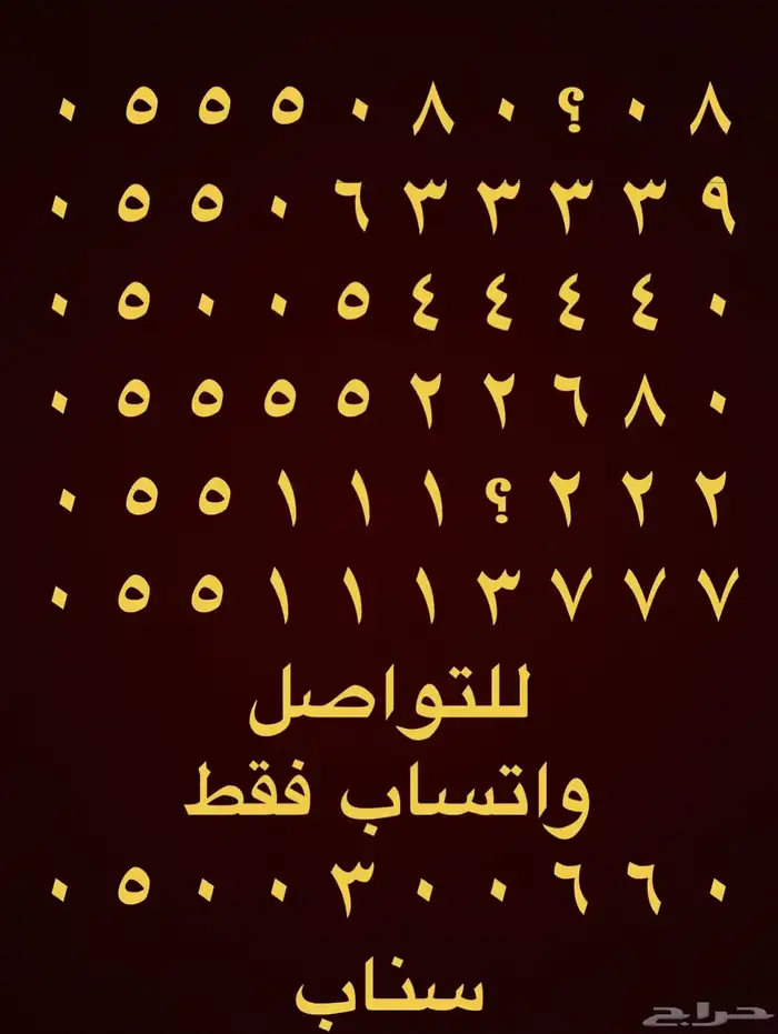 ارقام مميزة اتصالات 0505 و 0555 و 05000 مقسمات stc 6
