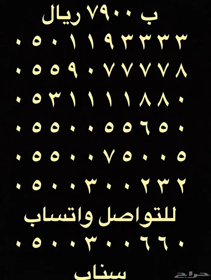 ارقام مميزة اتصالات 0505 و 0555 و 05000 مقسمات stc 13
