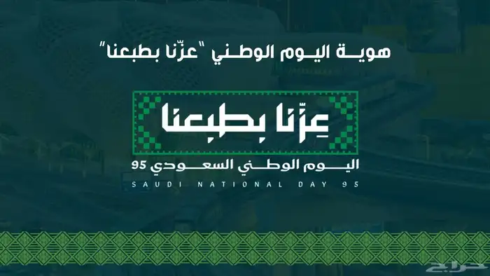 عرض بوربوينت جاهز هوية اليوم الوطني 95 1