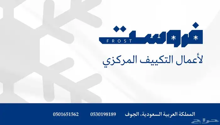 شركة فروست لأعمال التكييف مركزي 0