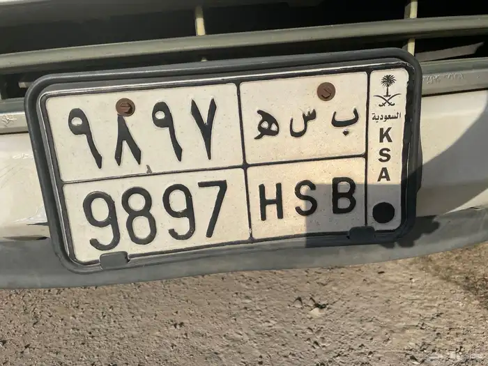 لوحة مميزه ( ب س ه 9897) للبيع 0