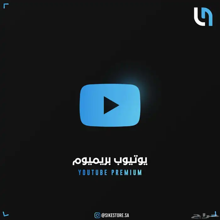 اشتراك يوتيوب بريميوم 0