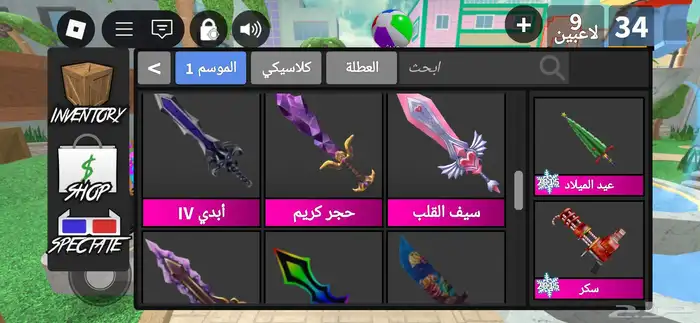عرض على اسلحة معى حيونات mm2 ب 55 ريال الاسلحة و الحيونات 1