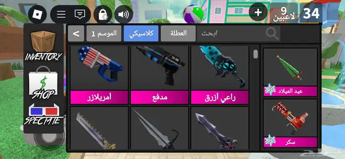 عرض على اسلحة معى حيونات mm2 ب 55 ريال الاسلحة و الحيونات 3