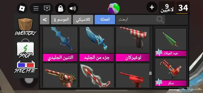 عرض على اسلحة معى حيونات mm2 ب 55 ريال الاسلحة و الحيونات 17