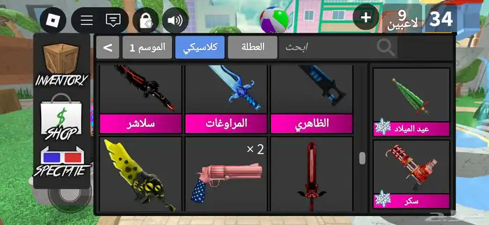 عرض على اسلحة معى حيونات mm2 ب 55 ريال الاسلحة و الحيونات 6