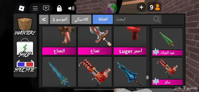 عرض على اسلحة معى حيونات mm2 ب 55 ريال الاسلحة و الحيونات 15