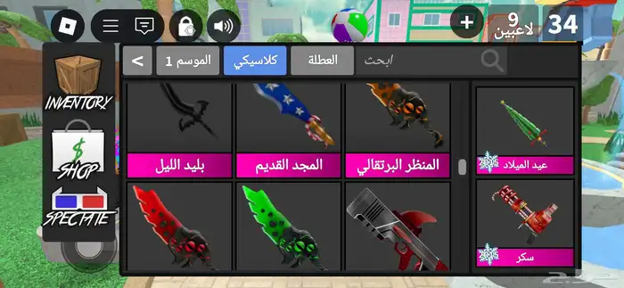 عرض على اسلحة معى حيونات mm2 ب 55 ريال الاسلحة و الحيونات 5