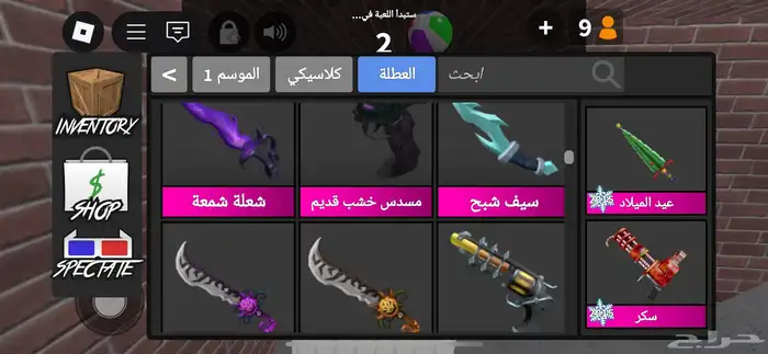 عرض على اسلحة معى حيونات mm2 ب 55 ريال الاسلحة و الحيونات 11