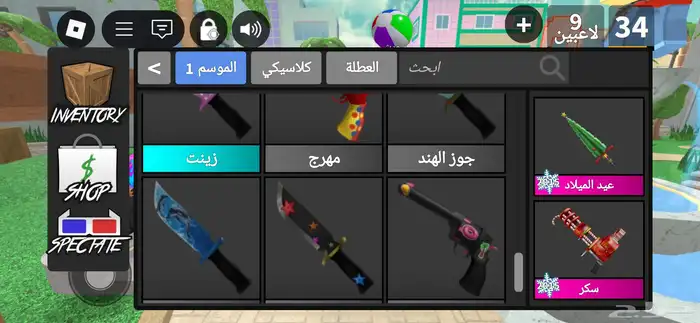 عرض على اسلحة معى حيونات mm2 ب 55 ريال الاسلحة و الحيونات 2