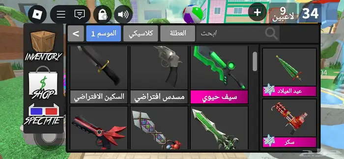 عرض على اسلحة معى حيونات mm2 ب 55 ريال الاسلحة و الحيونات 0