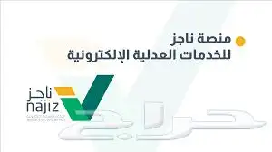 جميع خدمات منصة ناجز بسرعة وكفاءة عالية واسعار تنفاسية 0