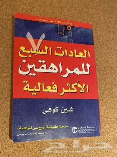 كتاب العادات السبع الكتاب الاكثر مبيعا  حول العالم 1