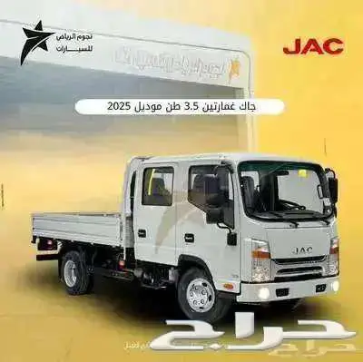 جاك دينا غمارتين 3.5 طن 2025 كاش و تمويل افراد وشركات index