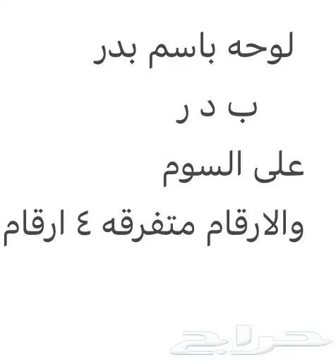 لوحه شبه مميزه 0