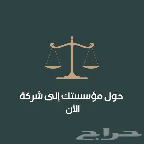 تحويل المؤسسة إلى شركة   بخطوات مضمونه 0