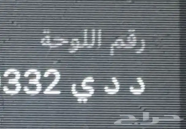 لوحه للبيع التواصل على الواتس اب 0