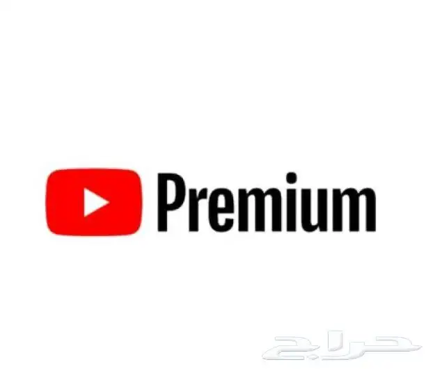 اشتراكات يوتيوب بريميوم باقل الاسعار و ضمان كامل المدة 0