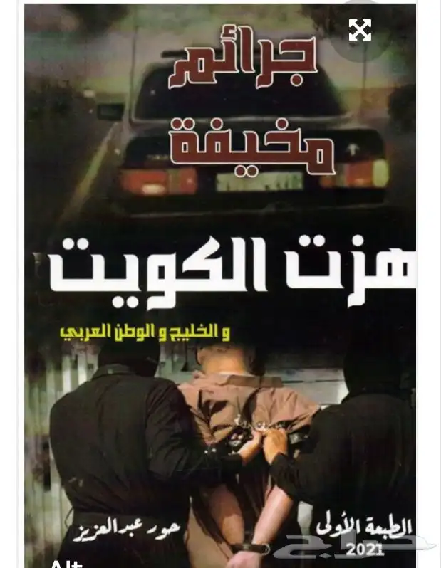 كتاب جرائم مخيفة هزت الكويت 0