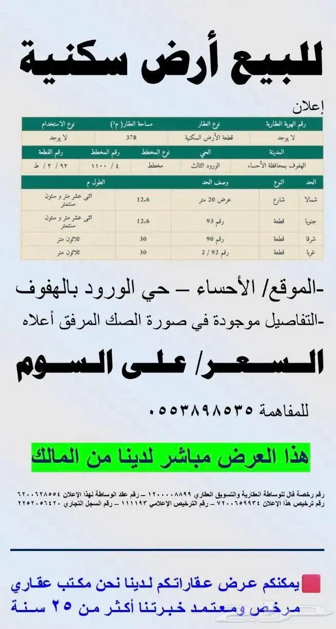 للبيع أرض في حي الورود في الهفوف 0