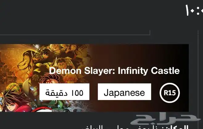 تذكرة فلم Demon Slayer 0