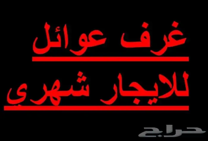 غرف عوائل للايجار 0