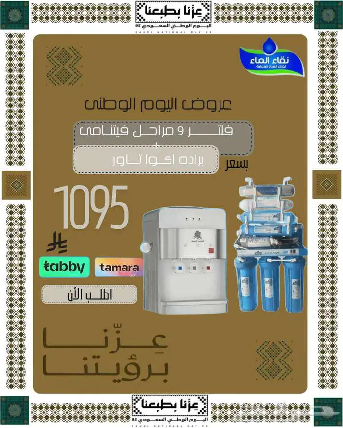 اقوى تخفيضات وعروض اليوم الوطنى من نقاء الماء للفلاتر 5