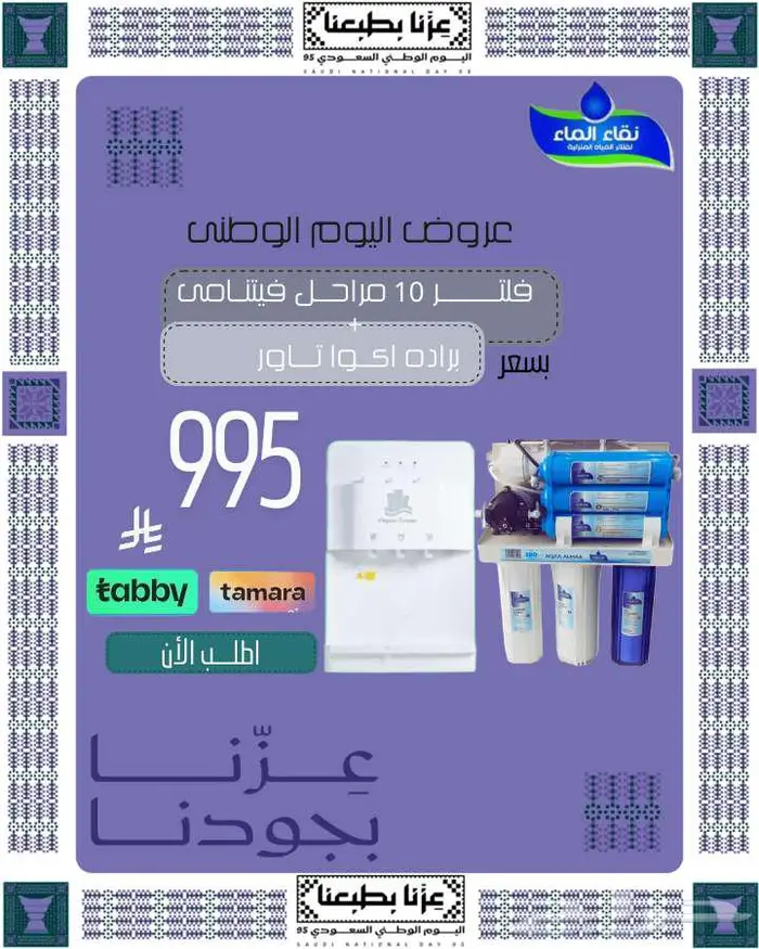 اقوى تخفيضات وعروض اليوم الوطنى من نقاء الماء للفلاتر 3
