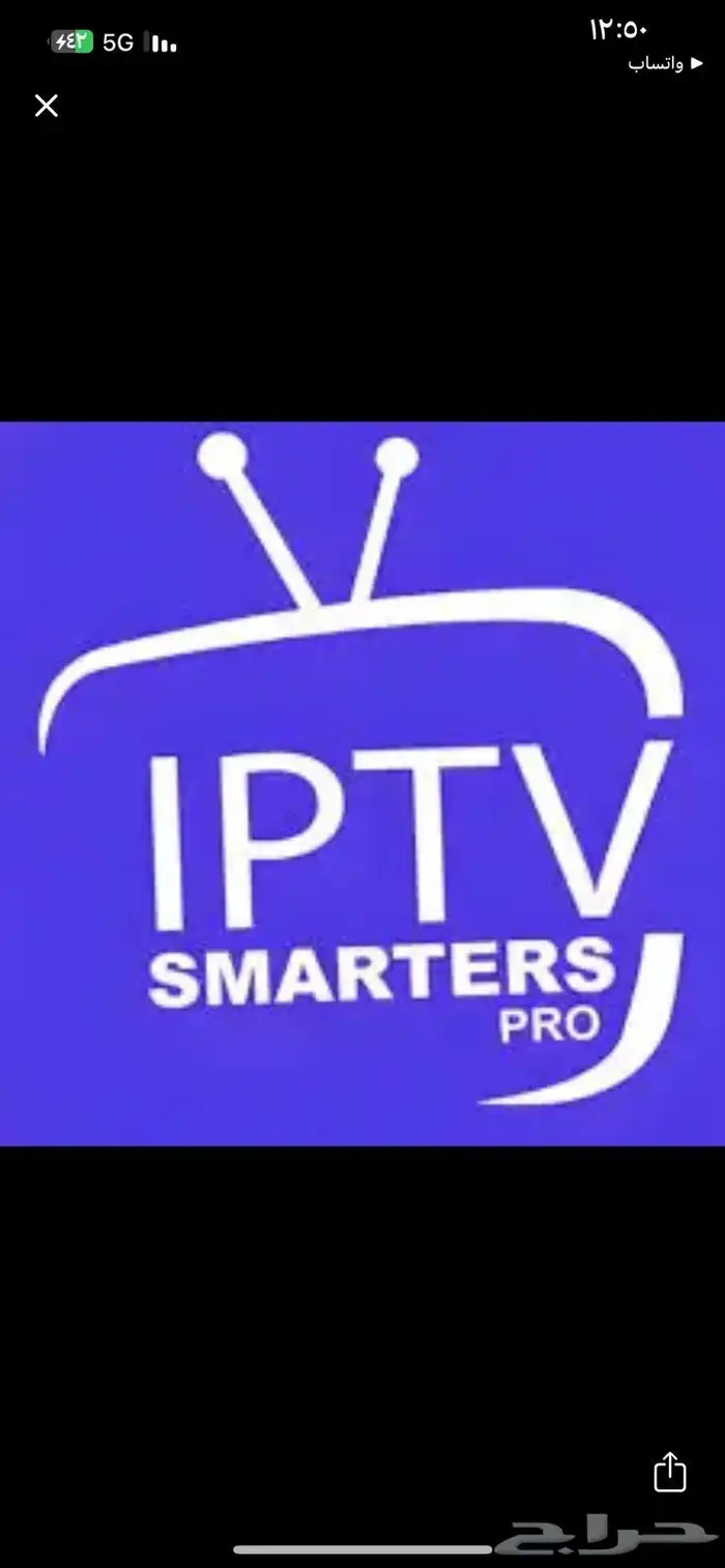 اشتراكات iptv جميع السيرفرات وبسعر اقل من السوق 7