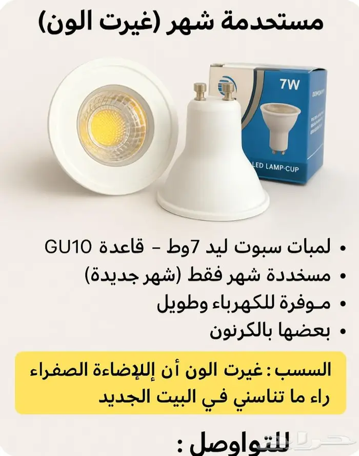 لمبات صفراء جديده استبدلتها بالبيضاء 0