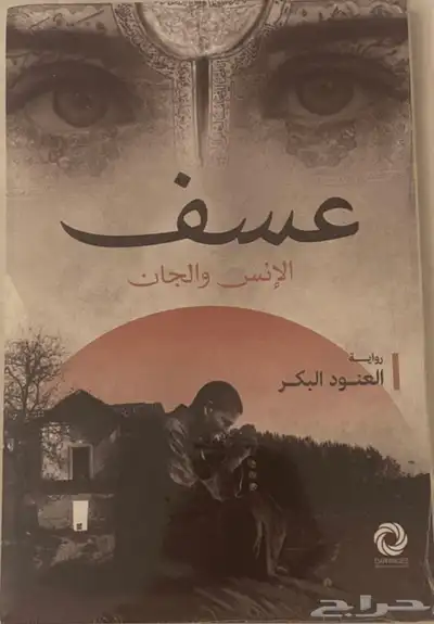 كتاب عسف للكاتبه العنود البكر جديد واصلي وماستعمل 0