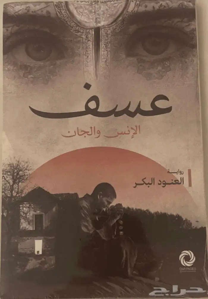 كتاب عسف للكاتبه العنود البكر جديد واصلي وماستعمل 0