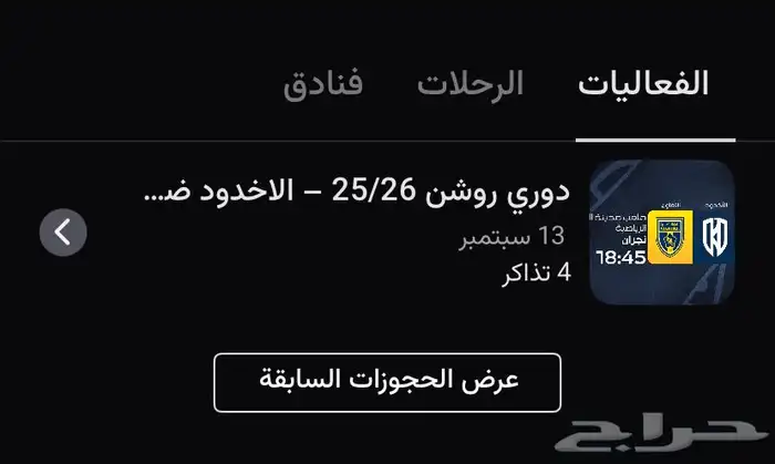 تذاكر مباراة الاخدود و التعاون 0