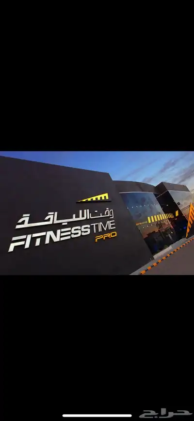 اشتراك نادي وقت الياقة 4 شهور و20 يوم 0