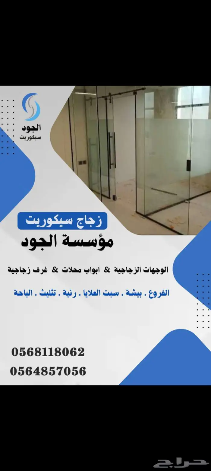 الجود للزجاج . بيشة واجوارها 0