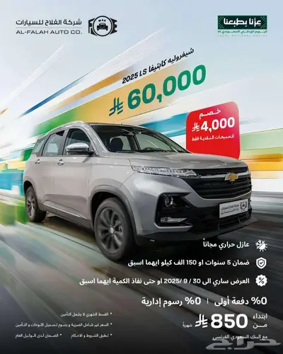 عرض اليوم الوطني شفروليه كابتيفا LS 1.5 موديل 2025 index