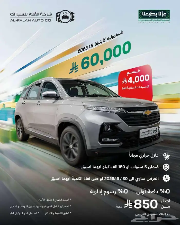 عرض اليوم الوطني شفروليه كابتيفا LS 1.5 موديل 2025 0