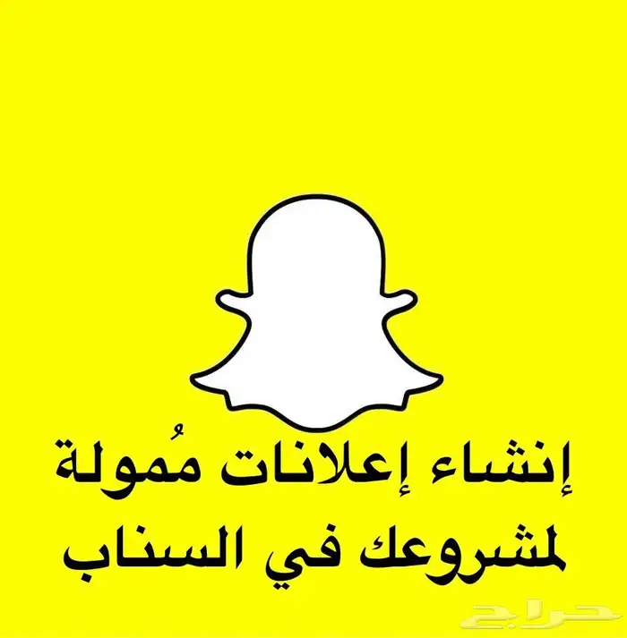 حملة إعلانية لمشروعك في السناب شات 0